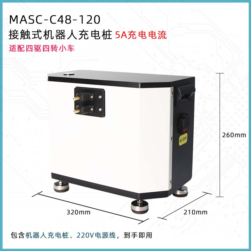 48V 自动充电桩